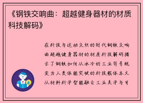《钢铁交响曲：超越健身器材的材质科技解码》