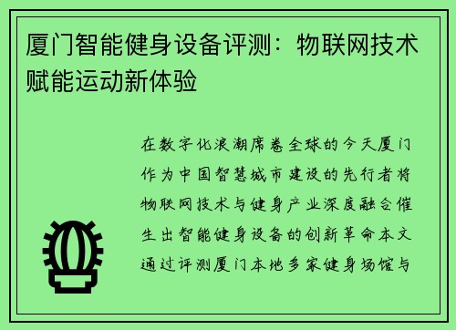 厦门智能健身设备评测：物联网技术赋能运动新体验