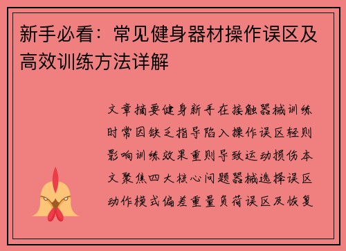 新手必看：常见健身器材操作误区及高效训练方法详解