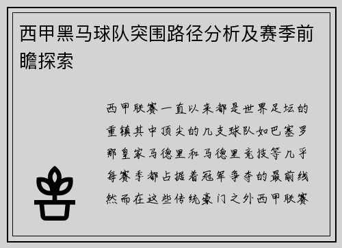 西甲黑马球队突围路径分析及赛季前瞻探索