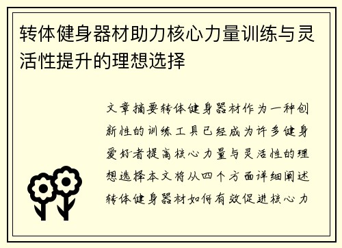 转体健身器材助力核心力量训练与灵活性提升的理想选择