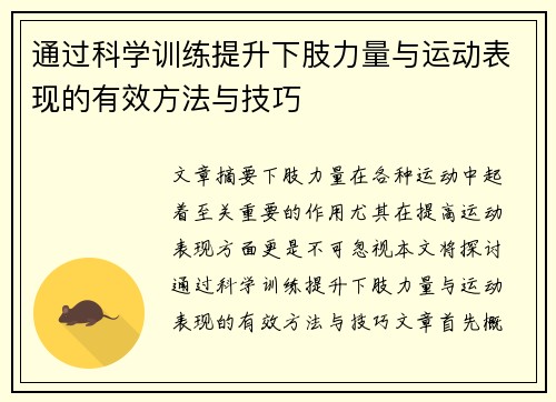 通过科学训练提升下肢力量与运动表现的有效方法与技巧