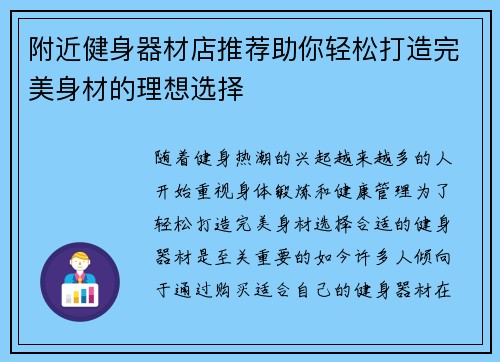 附近健身器材店推荐助你轻松打造完美身材的理想选择