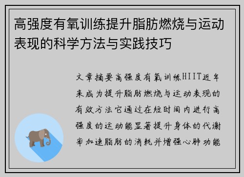 高强度有氧训练提升脂肪燃烧与运动表现的科学方法与实践技巧
