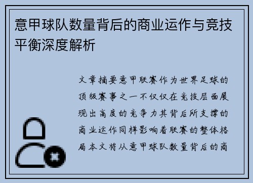 意甲球队数量背后的商业运作与竞技平衡深度解析
