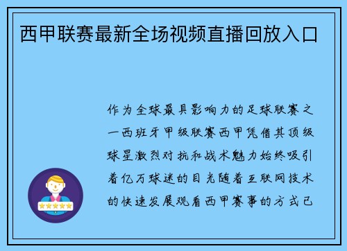 西甲联赛最新全场视频直播回放入口