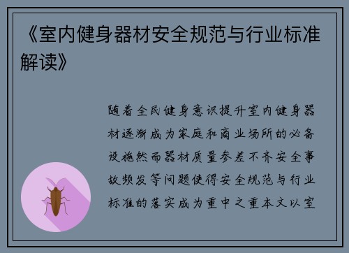 《室内健身器材安全规范与行业标准解读》