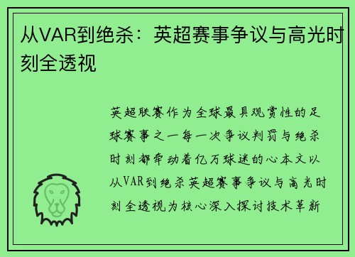 从VAR到绝杀：英超赛事争议与高光时刻全透视
