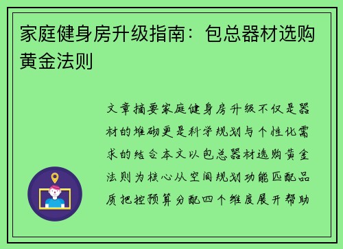 家庭健身房升级指南：包总器材选购黄金法则