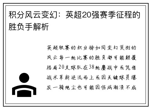 积分风云变幻：英超20强赛季征程的胜负手解析