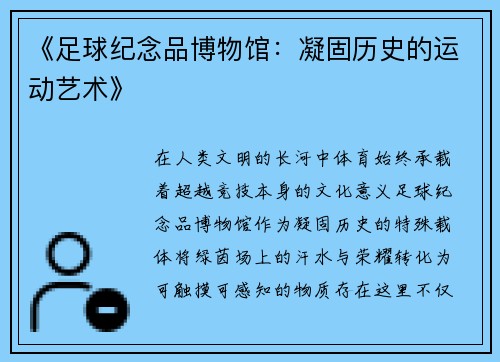 《足球纪念品博物馆：凝固历史的运动艺术》