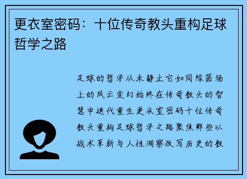 更衣室密码：十位传奇教头重构足球哲学之路