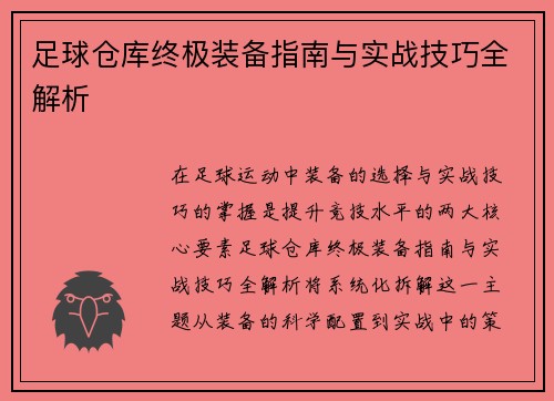 足球仓库终极装备指南与实战技巧全解析