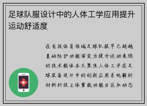 足球队服设计中的人体工学应用提升运动舒适度