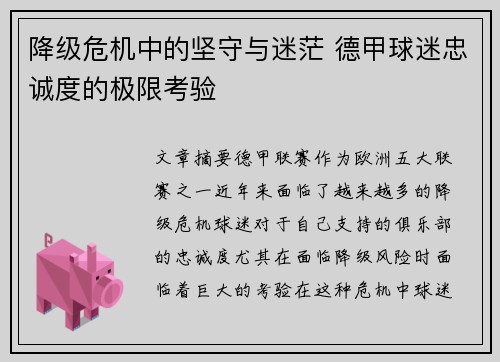 降级危机中的坚守与迷茫 德甲球迷忠诚度的极限考验