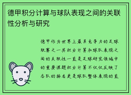 德甲积分计算与球队表现之间的关联性分析与研究