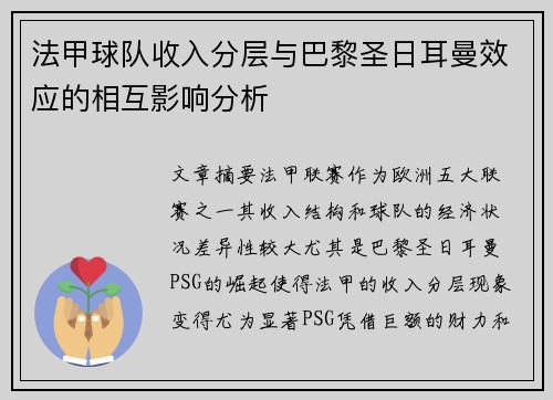法甲球队收入分层与巴黎圣日耳曼效应的相互影响分析