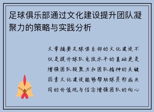 足球俱乐部通过文化建设提升团队凝聚力的策略与实践分析