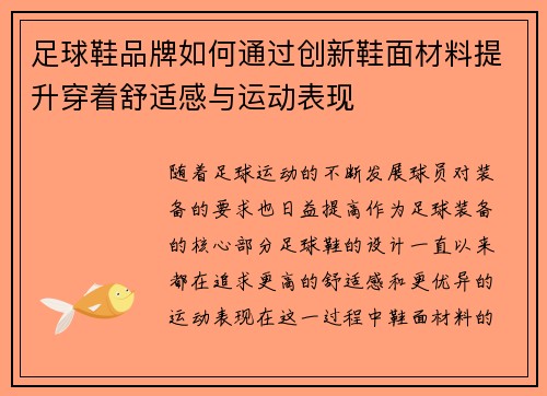 足球鞋品牌如何通过创新鞋面材料提升穿着舒适感与运动表现