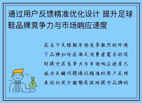 通过用户反馈精准优化设计 提升足球鞋品牌竞争力与市场响应速度