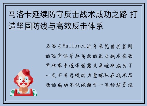 马洛卡延续防守反击战术成功之路 打造坚固防线与高效反击体系