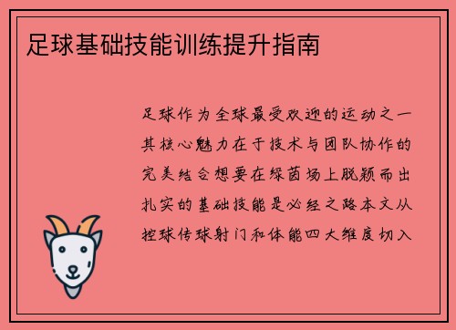 足球基础技能训练提升指南