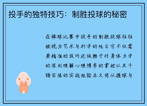 投手的独特技巧：制胜投球的秘密