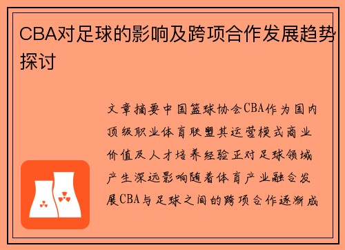 CBA对足球的影响及跨项合作发展趋势探讨