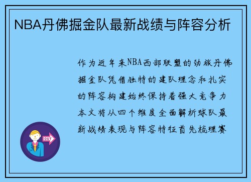 NBA丹佛掘金队最新战绩与阵容分析