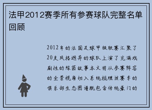 法甲2012赛季所有参赛球队完整名单回顾