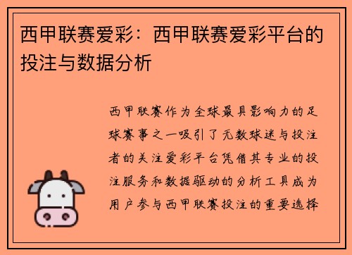 西甲联赛爱彩：西甲联赛爱彩平台的投注与数据分析