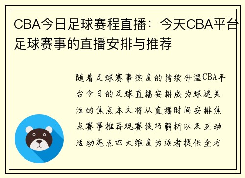 CBA今日足球赛程直播：今天CBA平台足球赛事的直播安排与推荐