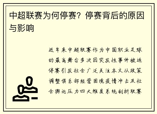 中超联赛为何停赛？停赛背后的原因与影响