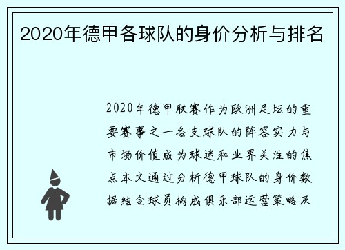 2020年德甲各球队的身价分析与排名