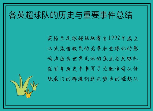 各英超球队的历史与重要事件总结