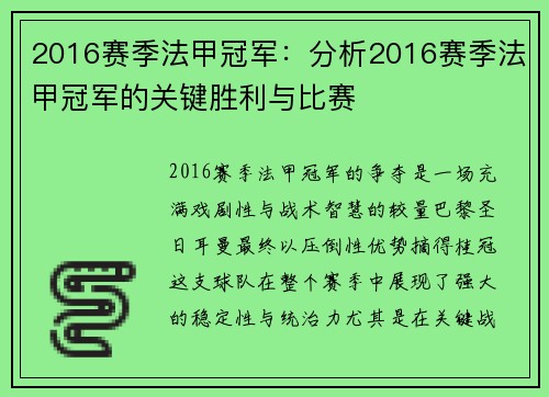 2016赛季法甲冠军：分析2016赛季法甲冠军的关键胜利与比赛