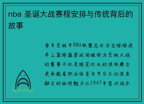 nba 圣诞大战赛程安排与传统背后的故事
