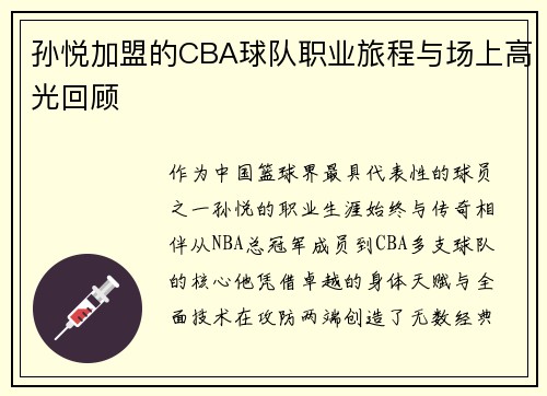 孙悦加盟的CBA球队职业旅程与场上高光回顾