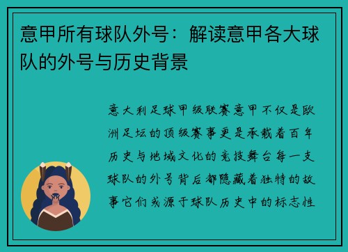 意甲所有球队外号：解读意甲各大球队的外号与历史背景