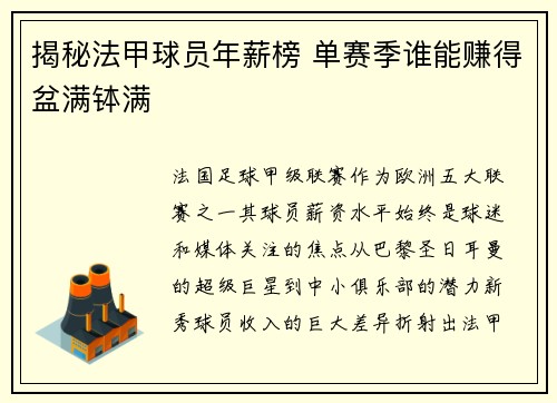 揭秘法甲球员年薪榜 单赛季谁能赚得盆满钵满