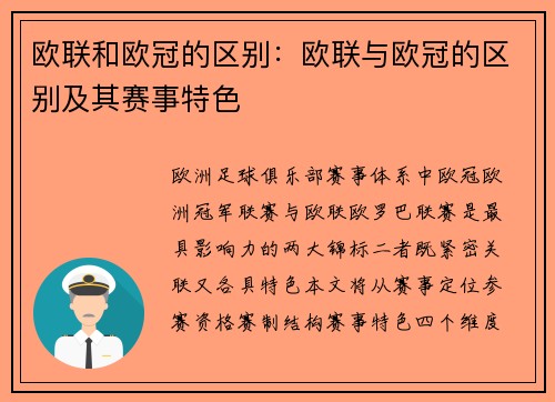 欧联和欧冠的区别：欧联与欧冠的区别及其赛事特色