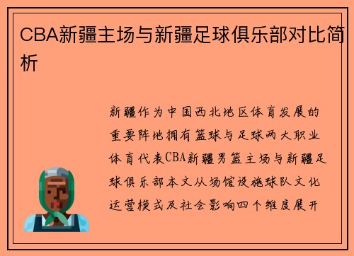 CBA新疆主场与新疆足球俱乐部对比简析