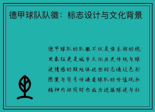 德甲球队队徽：标志设计与文化背景