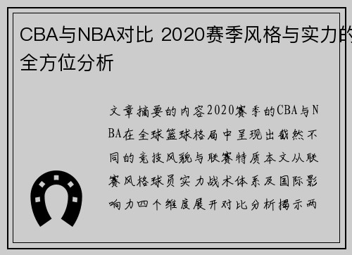 CBA与NBA对比 2020赛季风格与实力的全方位分析