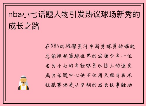 nba小七话题人物引发热议球场新秀的成长之路