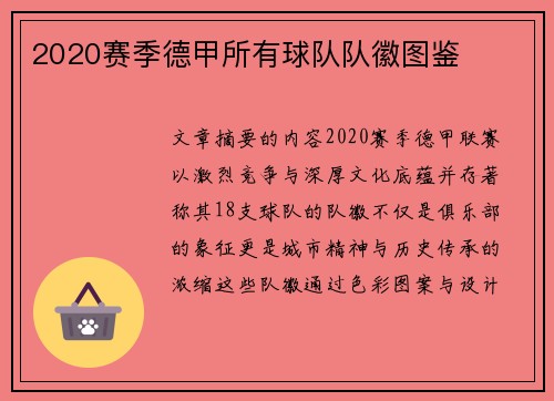 2020赛季德甲所有球队队徽图鉴