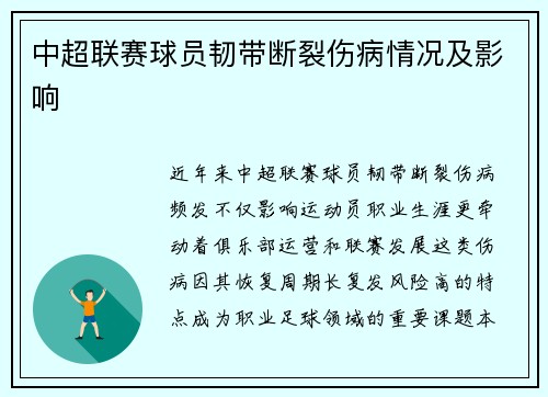 中超联赛球员韧带断裂伤病情况及影响
