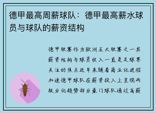 德甲最高周薪球队：德甲最高薪水球员与球队的薪资结构
