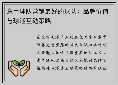 意甲球队营销最好的球队：品牌价值与球迷互动策略
