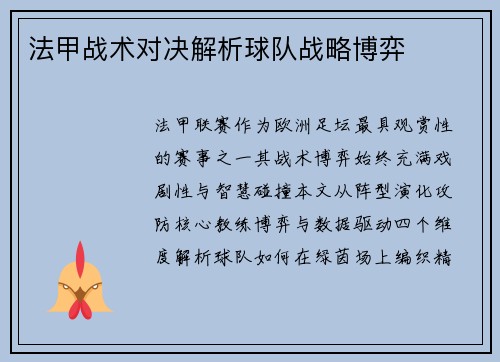 法甲战术对决解析球队战略博弈